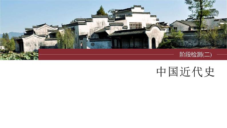 新高考历史一轮复习课件(部编版) 板块2 阶段检测(二) 中国近代史(含解析)01