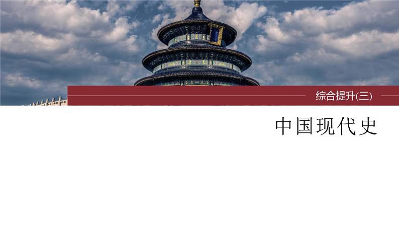 新高考历史一轮复习课件(部编版) 板块3 综合提升(三) 中国现代史(含解析)第1页