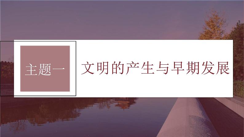 新高考历史一轮复习课件(部编版) 板块4 第10单元 第26讲 古代文明的产生与发展(含解析)第8页