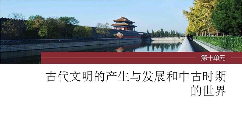 新高考历史一轮复习课件(部编版) 板块4 第10单元 第28讲 中古时期的亚洲、非洲和美洲(含解析)第1页