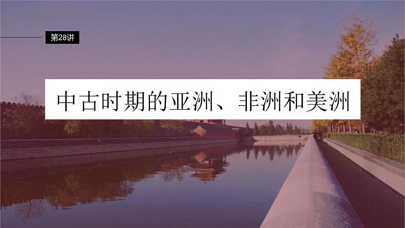 新高考历史一轮复习课件(部编版) 板块4 第10单元 第28讲 中古时期的亚洲、非洲和美洲(含解析)第2页