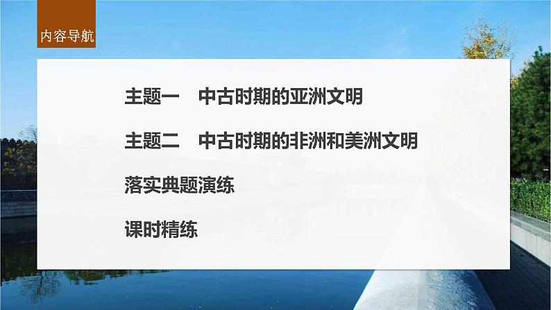 新高考历史一轮复习课件(部编版) 板块4 第10单元 第28讲 中古时期的亚洲、非洲和美洲(含解析)第4页