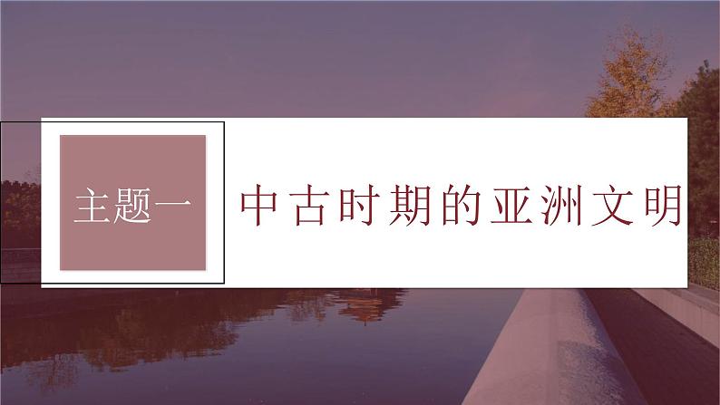 新高考历史一轮复习课件(部编版) 板块4 第10单元 第28讲 中古时期的亚洲、非洲和美洲(含解析)第5页
