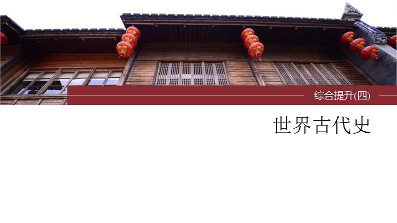 新高考历史一轮复习课件(部编版) 板块4 综合提升(四) 世界古代史(含解析)01