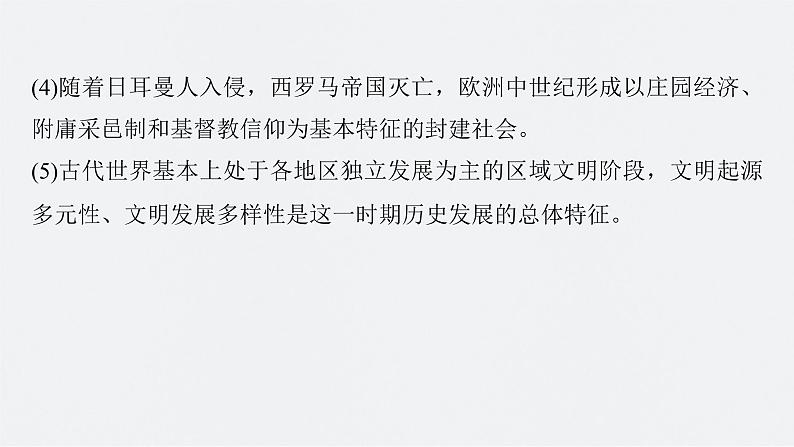 新高考历史一轮复习课件(部编版) 板块4 综合提升(四) 世界古代史(含解析)03