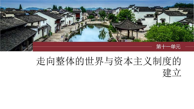 新高考历史一轮复习课件(部编版) 板块5 第11单元 第30讲 欧洲的思想解放运动(含解析)01
