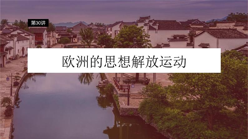 新高考历史一轮复习课件(部编版) 板块5 第11单元 第30讲 欧洲的思想解放运动(含解析)02
