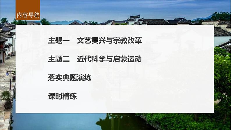 新高考历史一轮复习课件(部编版) 板块5 第11单元 第30讲 欧洲的思想解放运动(含解析)04
