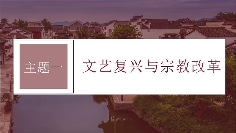 新高考历史一轮复习课件(部编版) 板块5 第11单元 第30讲 欧洲的思想解放运动(含解析)05