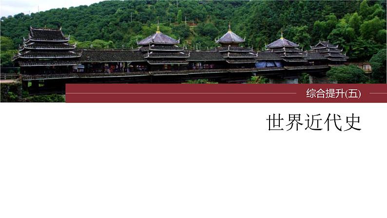 新高考历史一轮复习课件(部编版) 板块5 综合提升(五) 世界近代史(含解析)01