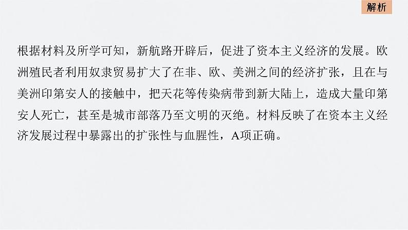 新高考历史一轮复习课件(部编版) 板块5 综合提升(五) 世界近代史(含解析)07
