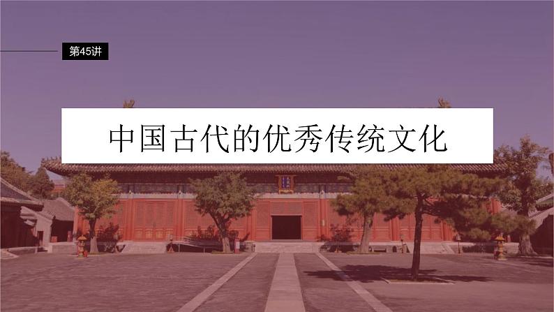 新高考历史一轮复习课件(部编版) 板块7 第15单元 第45讲 中国古代的优秀传统文化(含解析)02