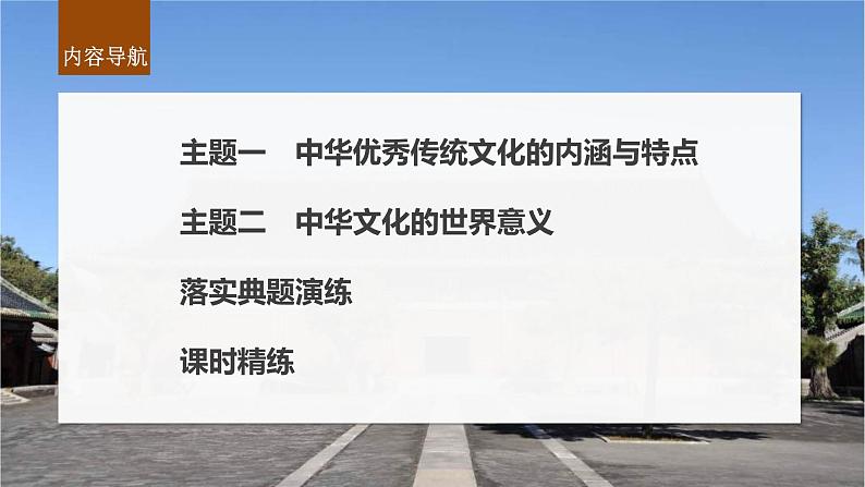 新高考历史一轮复习课件(部编版) 板块7 第15单元 第45讲 中国古代的优秀传统文化(含解析)04