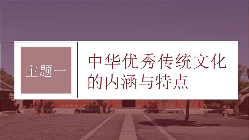 新高考历史一轮复习课件(部编版) 板块7 第15单元 第45讲 中国古代的优秀传统文化(含解析)05