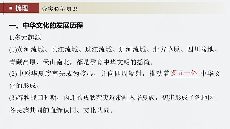 新高考历史一轮复习课件(部编版) 板块7 第15单元 第45讲 中国古代的优秀传统文化(含解析)06