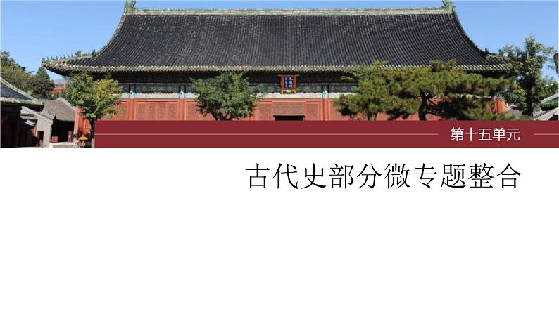 新高考历史一轮复习课件(部编版) 板块7 第15单元 第47讲 世界古代的政治制度和人类迁徙与战争(含解析)第1页