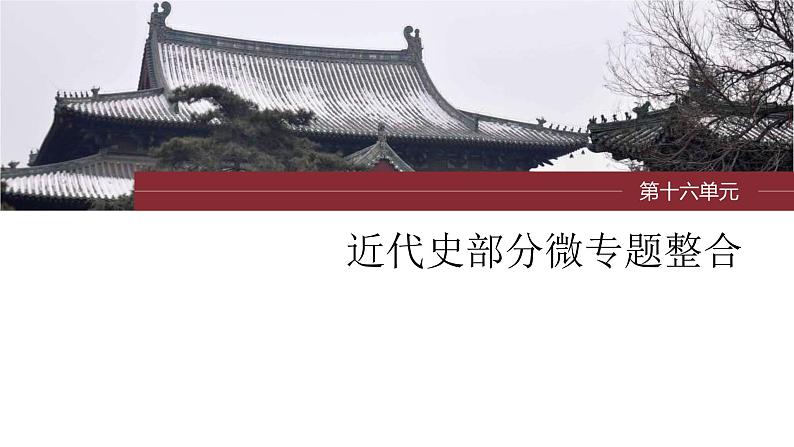 新高考历史一轮复习课件(部编版) 板块7 第16单元 第48讲 近代以来中国的税收与社会保障(含解析)01