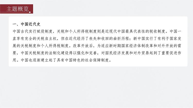 新高考历史一轮复习课件(部编版) 板块7 第16单元 第48讲 近代以来中国的税收与社会保障(含解析)02