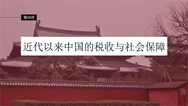 新高考历史一轮复习课件(部编版) 板块7 第16单元 第48讲 近代以来中国的税收与社会保障(含解析)05