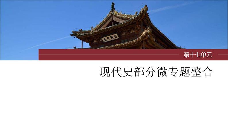 新高考历史一轮复习课件(部编版) 板块7 第17单元 第53讲 当代中国的外交(含解析)第1页