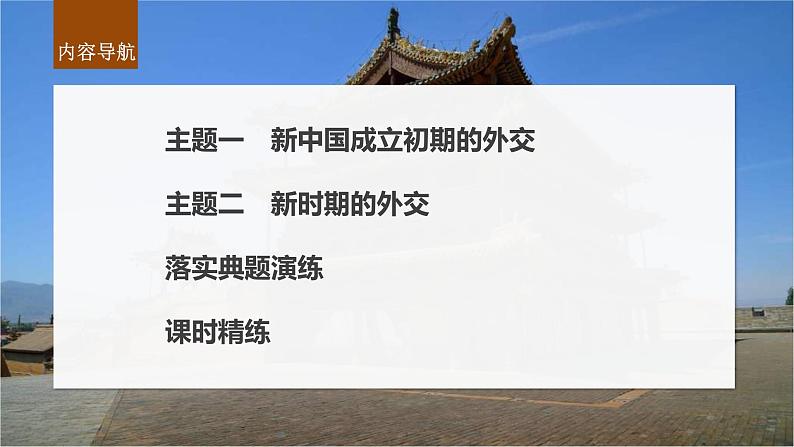 新高考历史一轮复习课件(部编版) 板块7 第17单元 第53讲 当代中国的外交(含解析)第6页