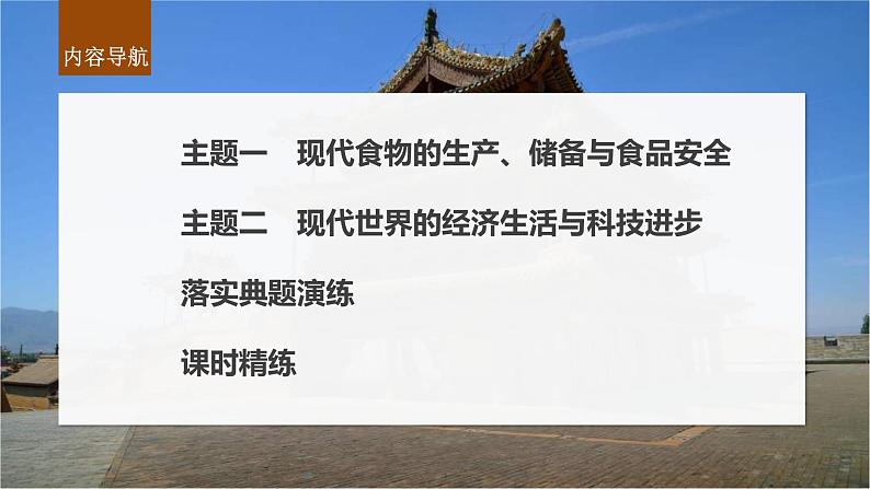 新高考历史一轮复习课件(部编版) 板块7 第17单元 第55讲 现代世界的食物生产、经济生活与科技进步(含解析)第4页