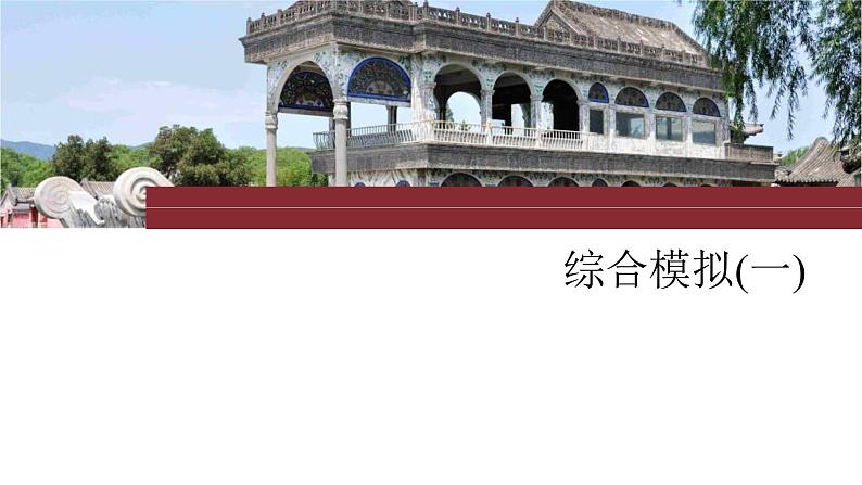新高考历史一轮复习课件(部编版) 综合模拟(一)(含解析)第1页