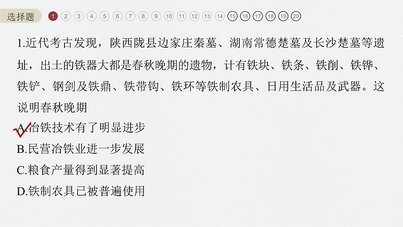 新高考历史一轮复习课件(部编版) 综合模拟(一)(含解析)第2页