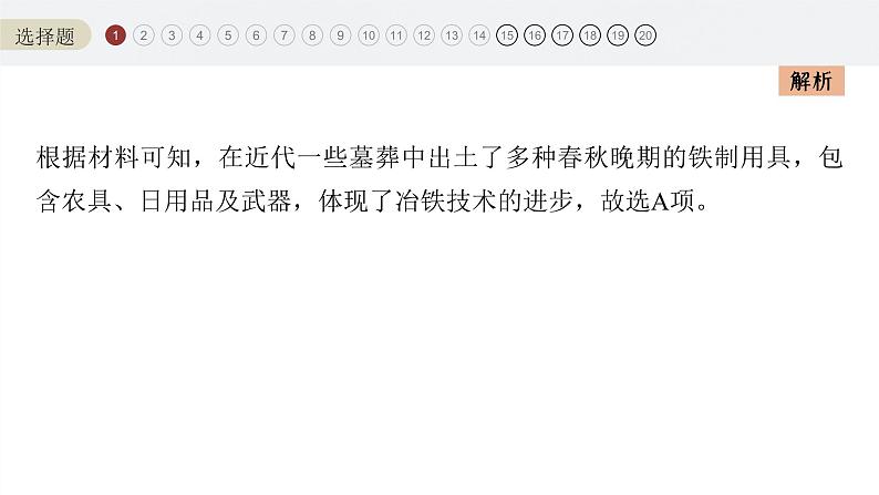 新高考历史一轮复习课件(部编版) 综合模拟(一)(含解析)第3页