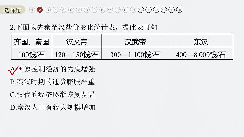 新高考历史一轮复习课件(部编版) 综合模拟(一)(含解析)第4页