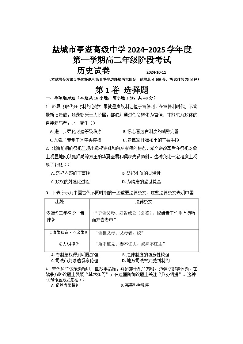 江苏省盐城市亭湖高级中学2024-2025学年高二上学期10月月考历史试卷第1页