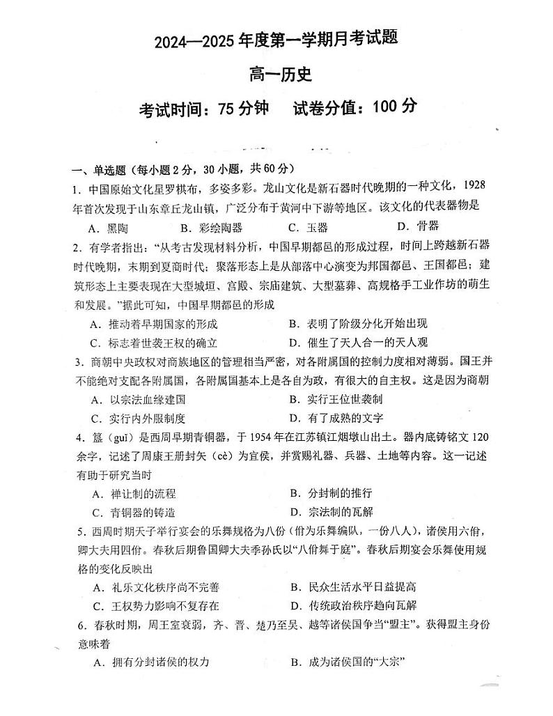黑龙江省鸡西实验中学2024-2025学年高一上学期10月月考历史试题(02)第1页