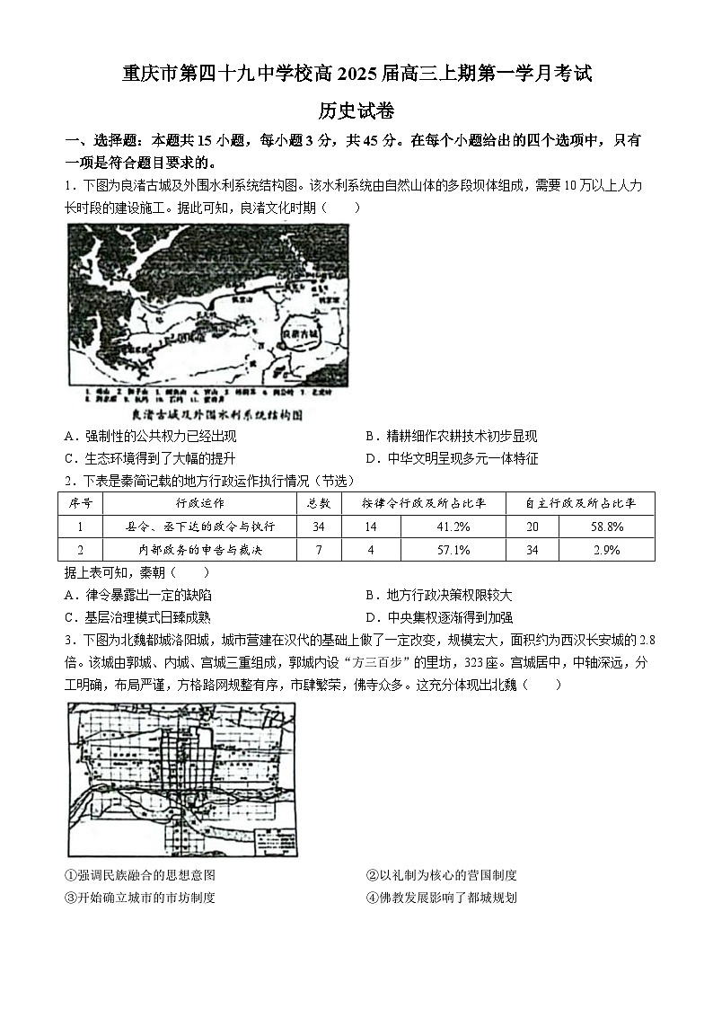 重庆市第四十九中学校2024-2025学年高三上学期第一学月考试历史试题第1页