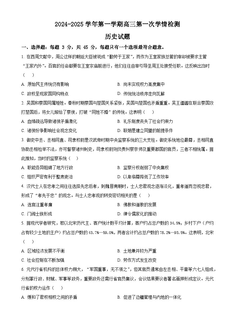 江苏省连云港高级中学2024-2025学年高三上学期9月月考历史试题(Word版附解析)01
