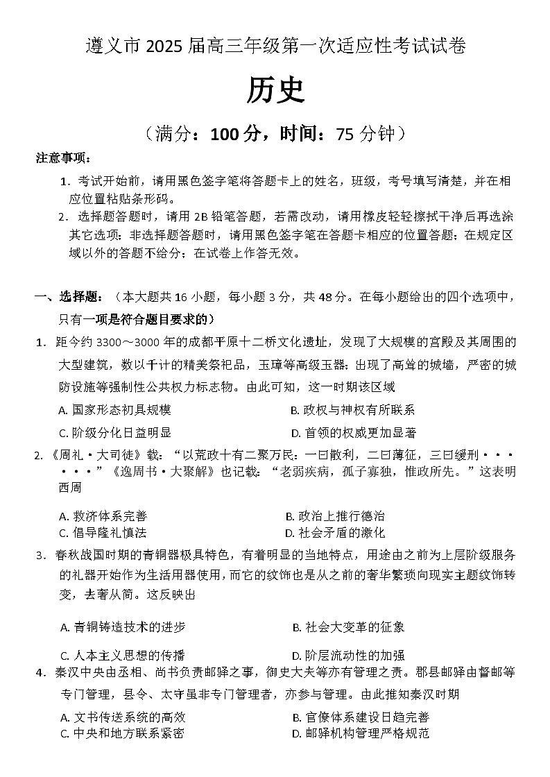 贵州省遵义市2024-2025学年高三上学期10月第一次适应性考试历史试题(Word版附解析)第1页