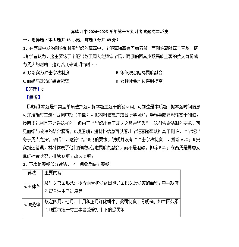 内蒙古自治区赤峰第四中学2024-2025学年高二10月月考历史试题(解析版)01