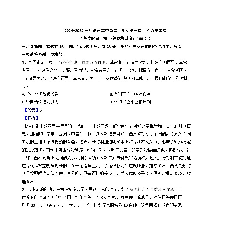 安徽省亳州市第二完全中学2024-2025学年高二上学期第一次月考历史试题(解析版)第1页