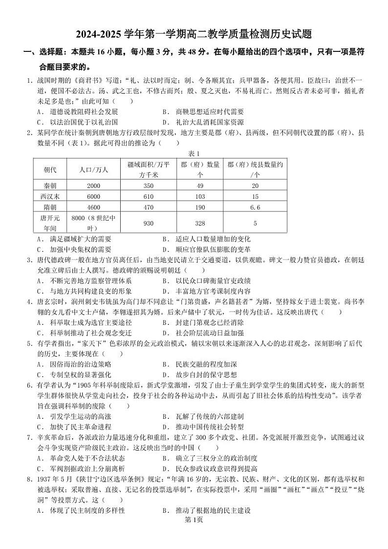 广东省三校2024-2025学年高二上学期第一次质量检测历史试题第1页