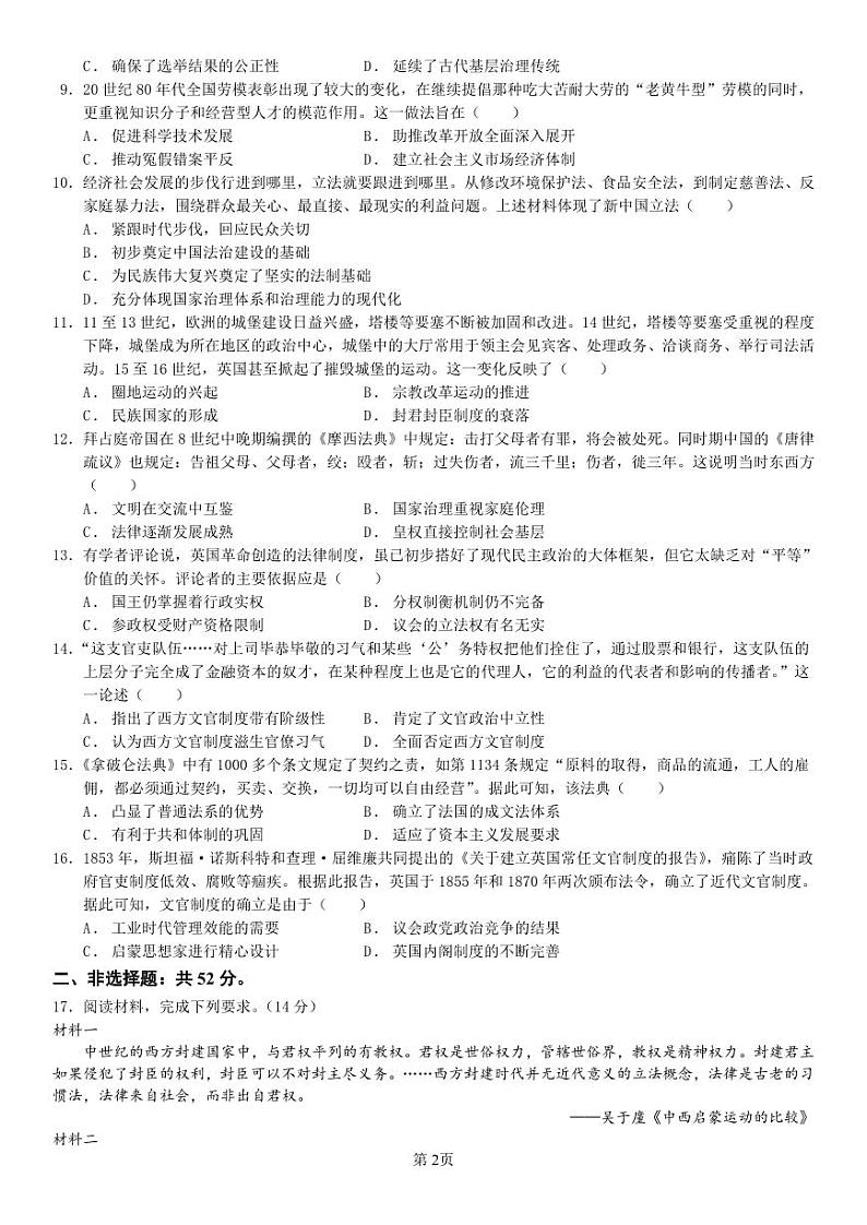 广东省三校2024-2025学年高二上学期第一次质量检测历史试题第2页