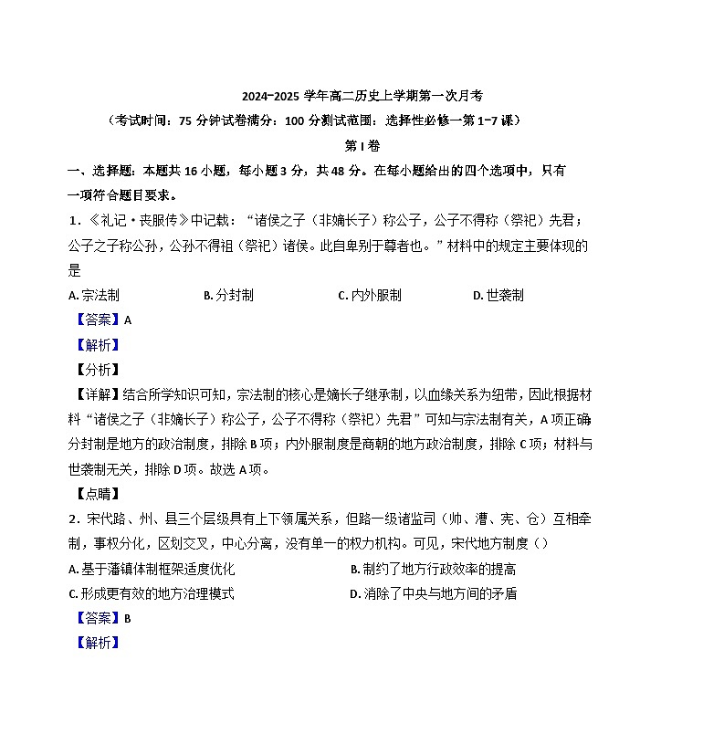 广东省英德市第二中学2024-2025学年高二上学期第一次月考历史试题(解析版)第1页
