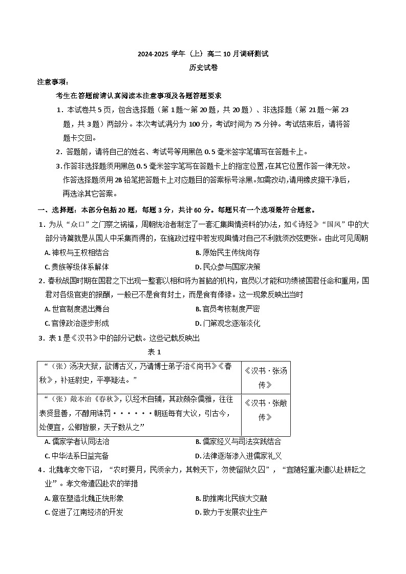 江苏省南通市区2024-2025学年高二上学期10月调研测试历史试卷第1页