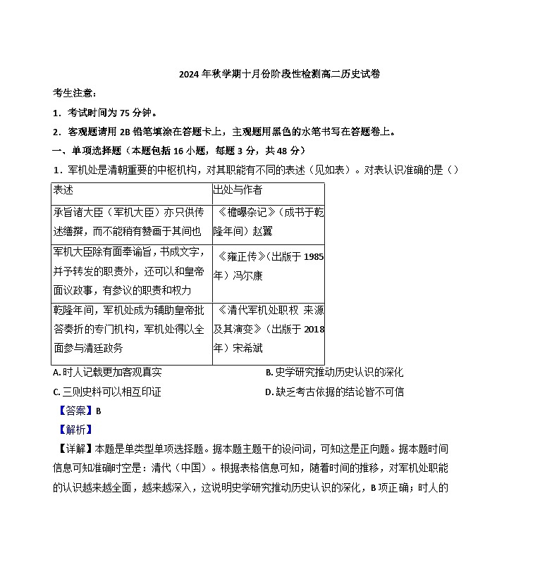 江苏省无锡市洛社高级中学、江阴长泾中学2024-2025学年高二上学期10月检测题历史试题(解析版)01