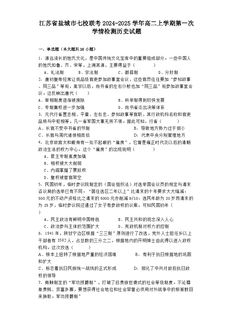 江苏省盐城市七校联考2024-2025学年高二上学期第一次学情检测历史试题第1页