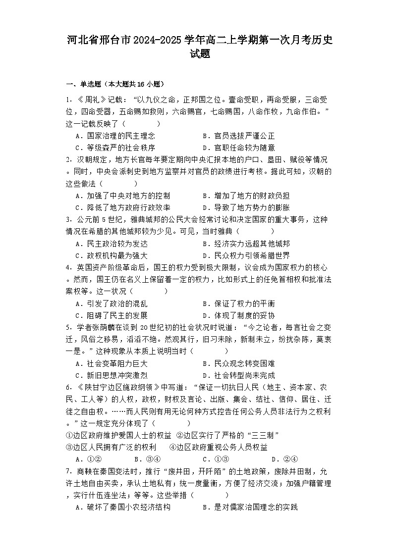 河北省邢台市2024-2025学年高二上学期第一次月考历史试题第1页