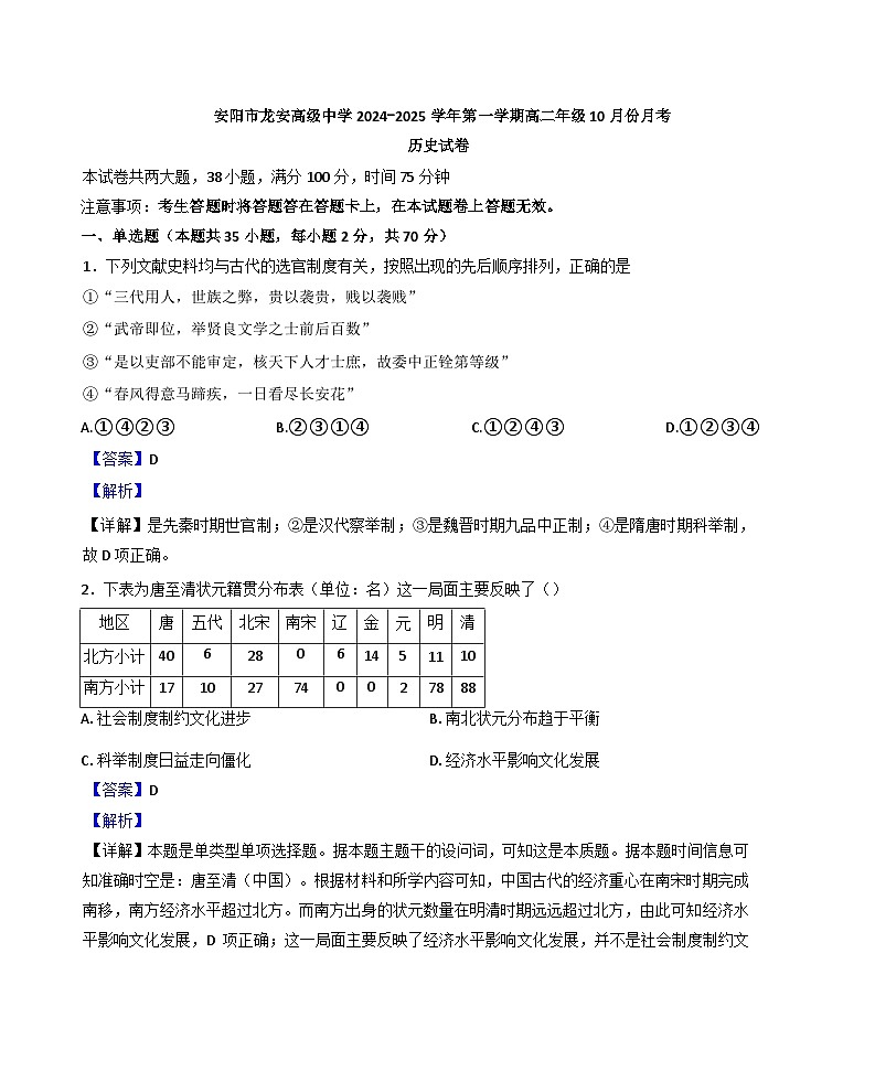 河南省安阳市龙安高级中学2024-2025学年高二上学期10月月考历史试题(解析版)第1页