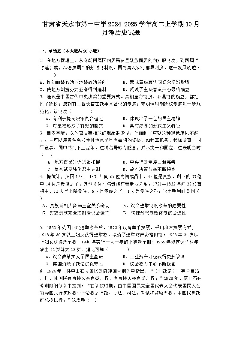 甘肃省天水市第一中学2024-2025学年高二上学期10月月考历史试题第1页