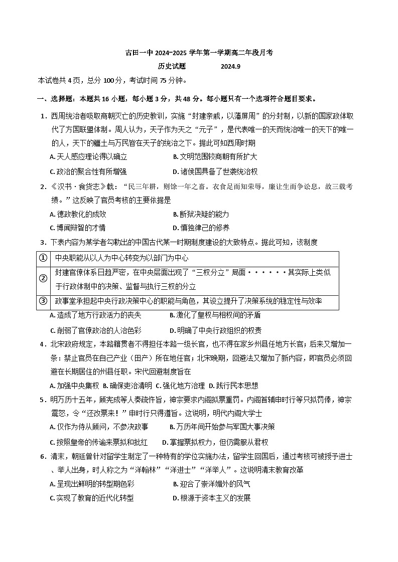 福建省寧德市古田縣第一中學(xué)2024-2025學(xué)年高二上學(xué)期9月月考歷史試題（含解析）第1頁