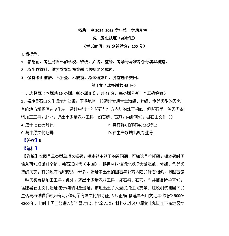 福建省宁德市柘荣县第一中学2024-2025学年高二上学期月考(一)历史试题(解析版)第1页
