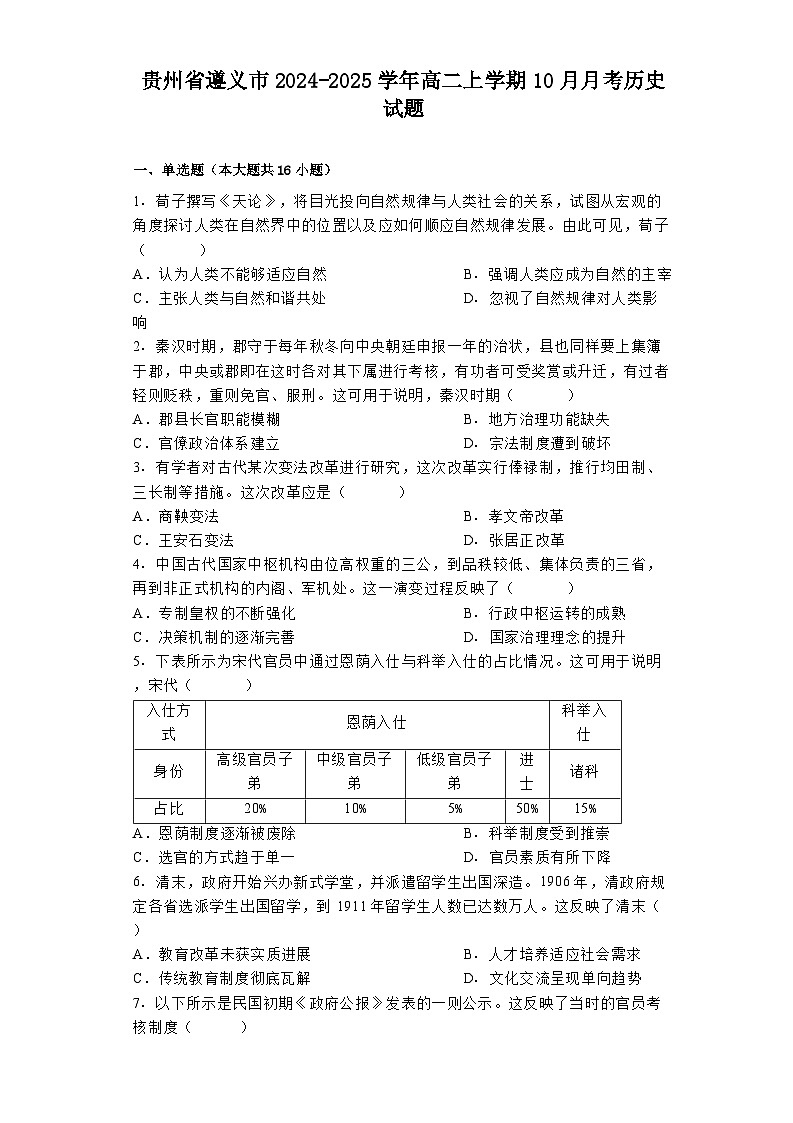 贵州省遵义市2024-2025学年高二上学期10月月考历史试题01