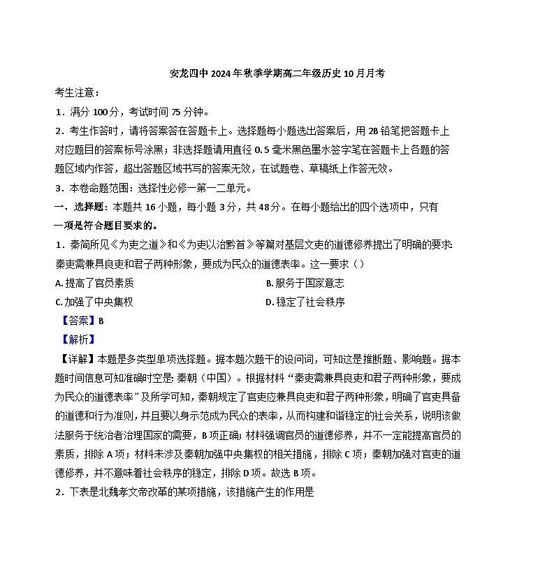 贵州省黔西南布依族苗族自治州安龙县第四中学2024-2025学年高二10月月考历史试题(解析版)01